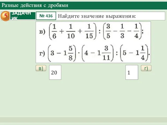 Разные действия с дробями в) г)