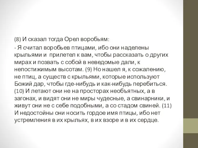 (8) И сказал тогда Орел воробьям: - Я считал воробьев птицами,