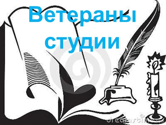 Ветераны студии