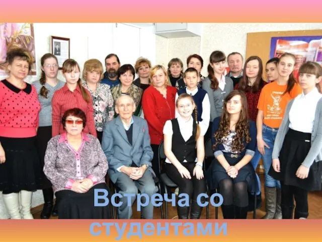 Встреча со студентами