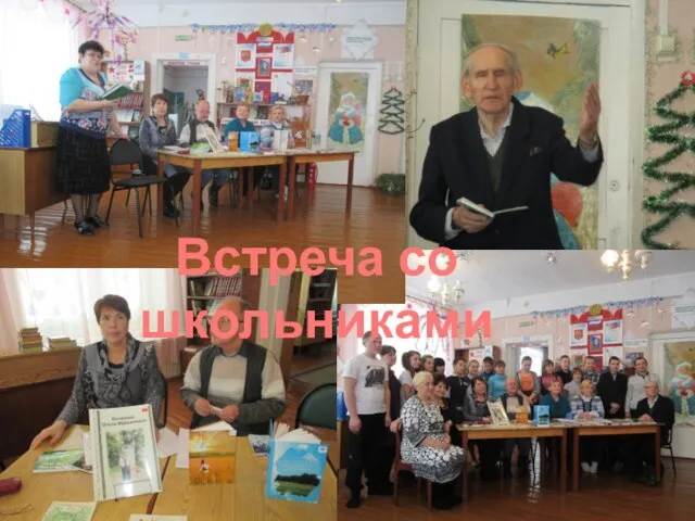 Встреча со школьниками