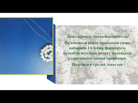 Далее процесс опять повторяется. На длинный конец проволоки снова набираем 14