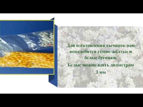 Для изготовления тычинок нам понадобятся тёмно-жёлтые и белые бусинки. Белые можно взять диаметром 3 мм