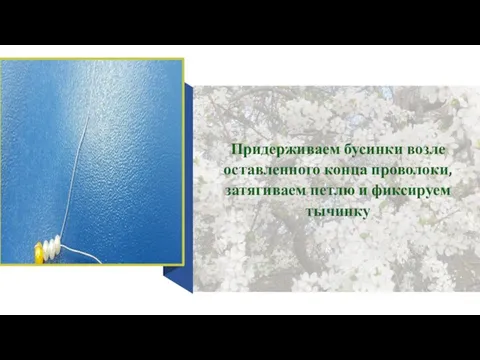 Придерживаем бусинки возле оставленного конца проволоки, затягиваем петлю и фиксируем тычинку