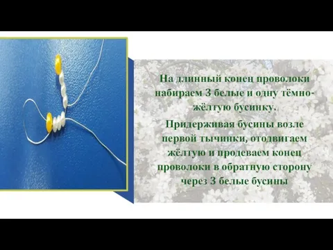 На длинный конец проволоки набираем 3 белые и одну тёмно-жёлтую бусинку.