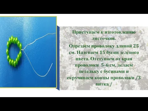 Приступаем к изготовлению листочков. Отрезаем проволоку длиной 25 см. Надеваем 15