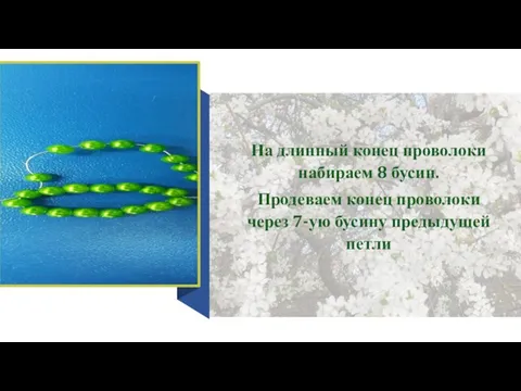 На длинный конец проволоки набираем 8 бусин. Продеваем конец проволоки через 7-ую бусину предыдущей петли