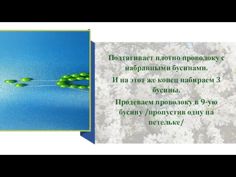 Подтягивает плотно проволоку с набранными бусинами. И на этот же конец