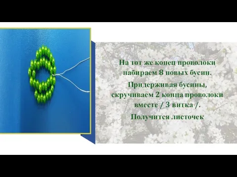 На тот же конец проволоки набираем 8 новых бусин. Придерживая бусины,