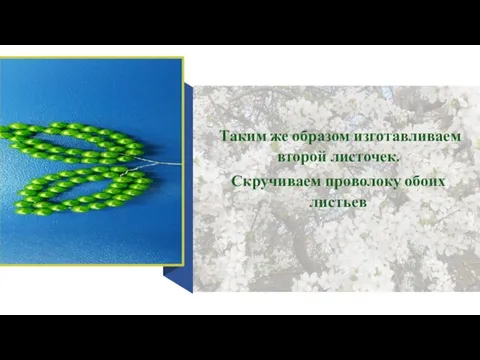 Таким же образом изготавливаем второй листочек. Скручиваем проволоку обоих листьев