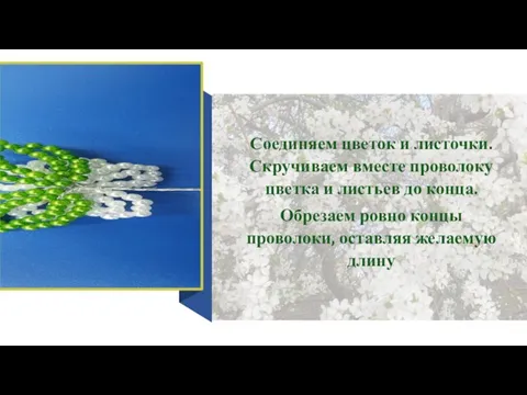 Соединяем цветок и листочки. Скручиваем вместе проволоку цветка и листьев до