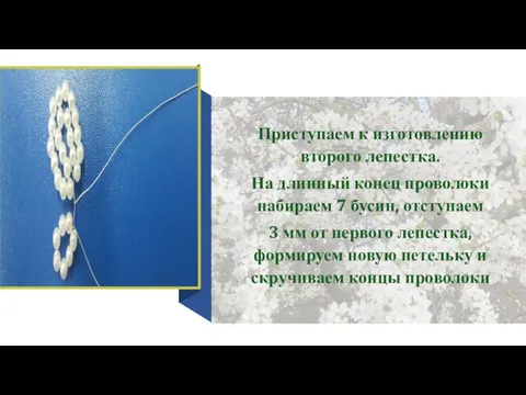 Приступаем к изготовлению второго лепестка. На длинный конец проволоки набираем 7