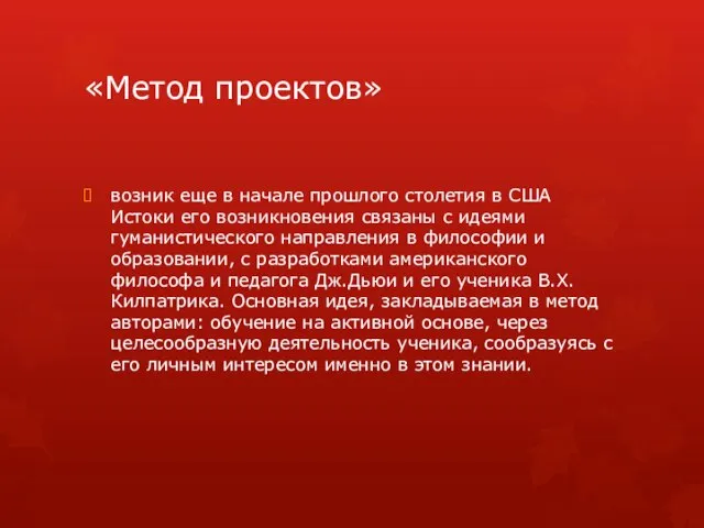 «Метод проектов» возник еще в начале прошлого столетия в США Истоки