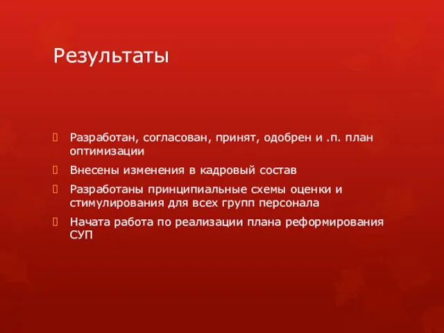 Результаты Разработан, согласован, принят, одобрен и .п. план оптимизации Внесены изменения