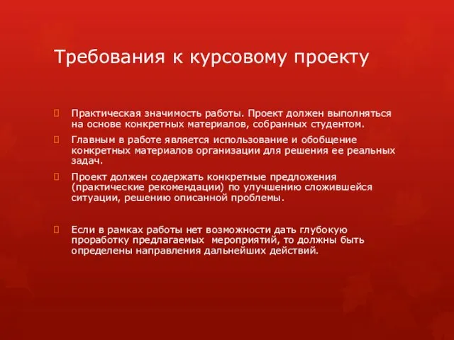 Требования к курсовому проекту Практическая значимость работы. Проект должен выполняться на