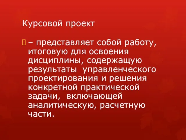 Курсовой проект – представляет собой работу, итоговую для освоения дисциплины, содержащую