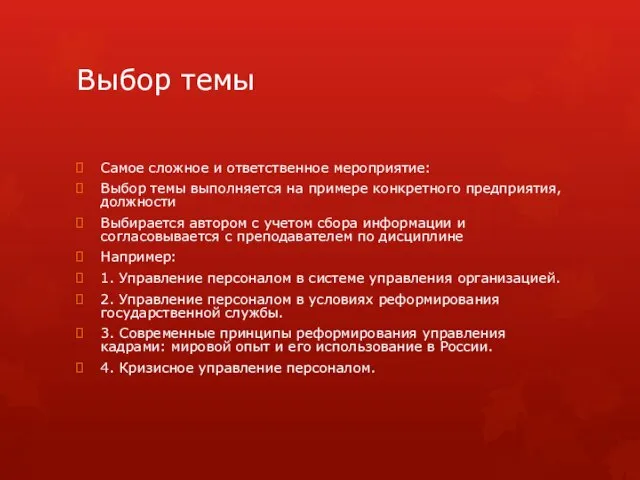 Выбор темы Самое сложное и ответственное мероприятие: Выбор темы выполняется на