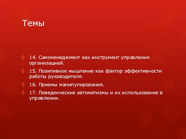 Темы 14. Самоменеджмент как инструмент управления организацией. 15. Позитивное мышление как