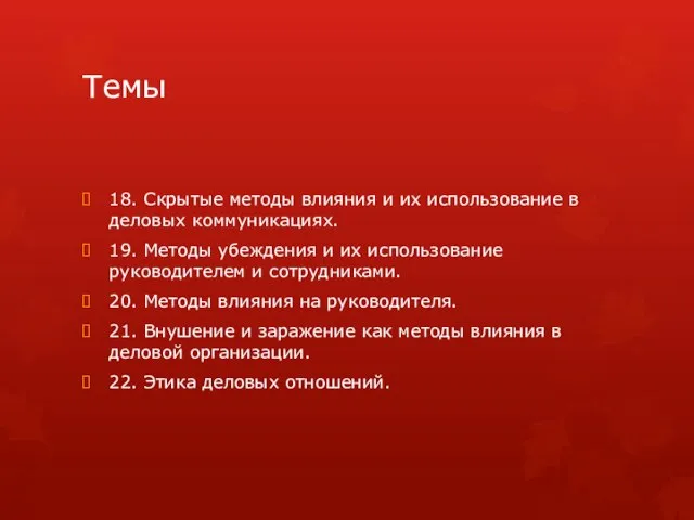 Темы 18. Скрытые методы влияния и их использование в деловых коммуникациях.