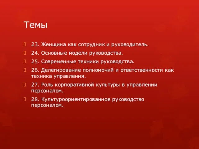 Темы 23. Женщина как сотрудник и руководитель. 24. Основные модели руководства.