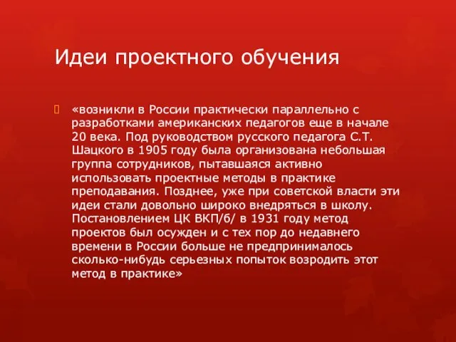 Идеи проектного обучения «возникли в России практически параллельно с разработками американских