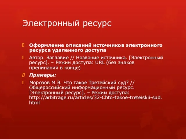 Электронный ресурс Оформление описаний источников электронного ресурса удаленного доступа Автор. Заглавие