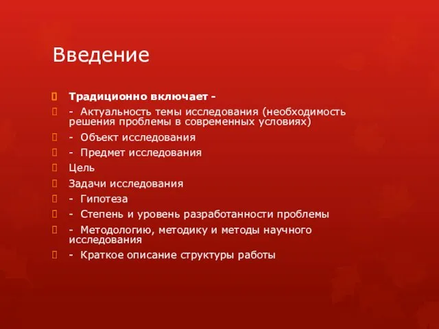 Введение Традиционно включает - - Актуальность темы исследования (необходимость решения проблемы