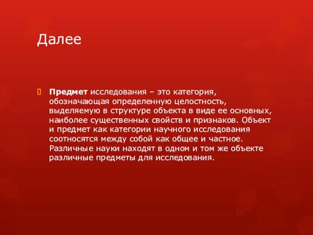 Далее Предмет исследования – это категория, обозначающая определенную целостность, выделяемую в