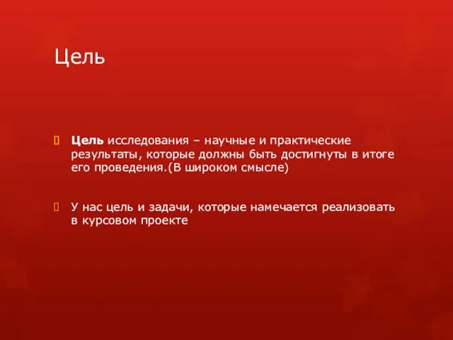 Цель Цель исследования – научные и практические результаты, которые должны быть