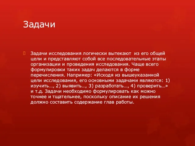 Задачи Задачи исследования логически вытекают из его общей цели и представляют