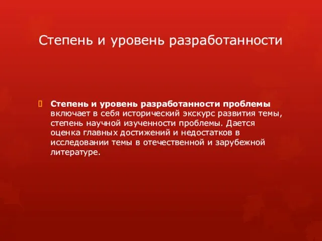 Степень и уровень разработанности Степень и уровень разработанности проблемы включает в