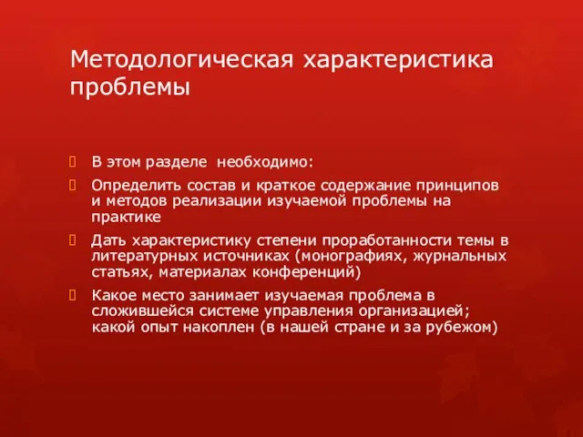 Методологическая характеристика проблемы В этом разделе необходимо: Определить состав и краткое