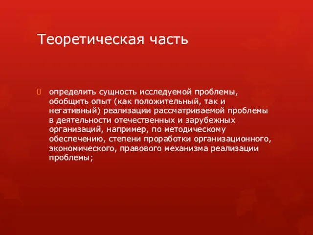 Теоретическая часть определить сущность исследуемой проблемы, обобщить опыт (как положительный, так