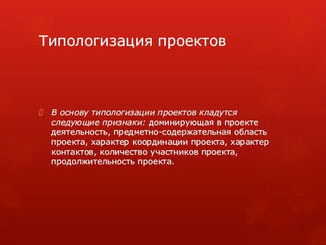 Типологизация проектов В основу типологизации проектов кладутся следующие признаки: доминирующая в