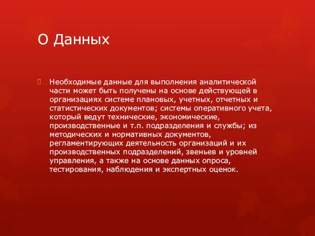 О Данных Необходимые данные для выполнения аналитической части может быть получены