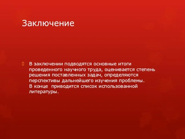 Заключение В заключении подводятся основные итоги проведенного научного труда, оценивается степень