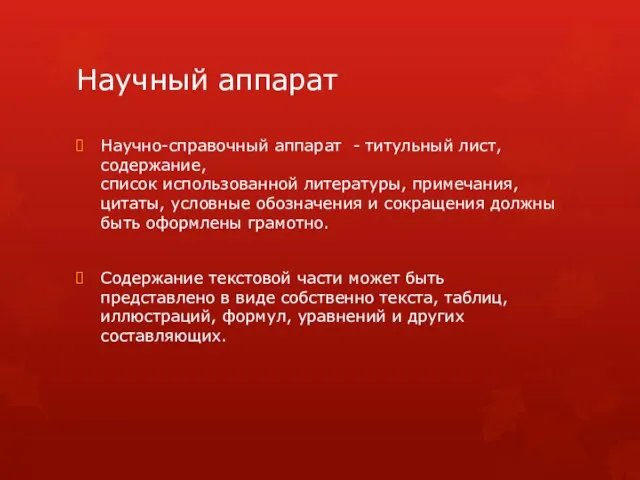 Научный аппарат Научно-справочный аппарат - титульный лист, содержание, список использованной литературы,