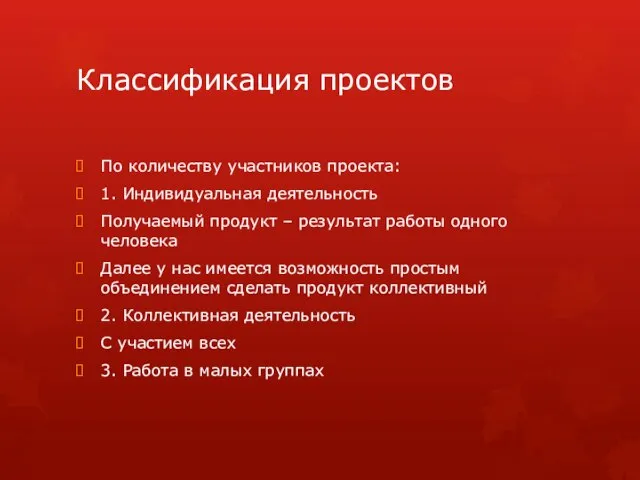 Классификация проектов По количеству участников проекта: 1. Индивидуальная деятельность Получаемый продукт