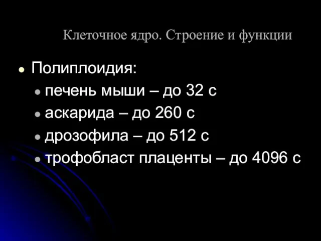 Полиплоидия: печень мыши – до 32 с аскарида – до 260