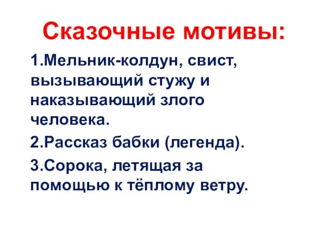 Сказочные мотивы: 1.Мельник-колдун, свист, вызывающий стужу и наказывающий злого человека. 2.Рассказ