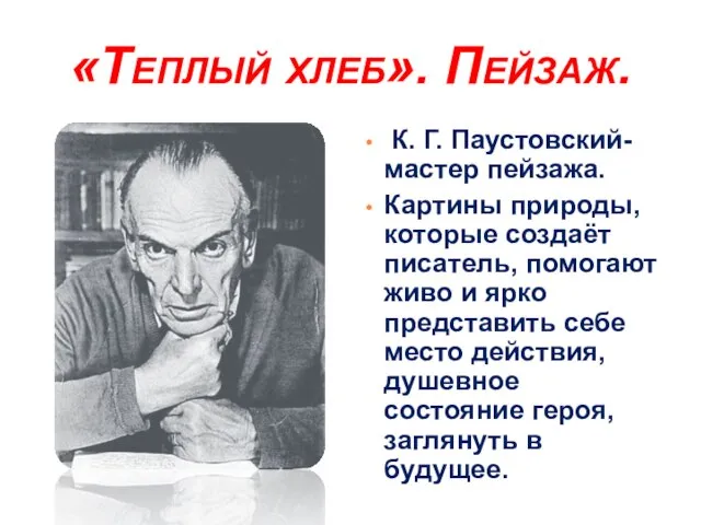 «Теплый хлеб». Пейзаж. К. Г. Паустовский- мастер пейзажа. Картины природы, которые