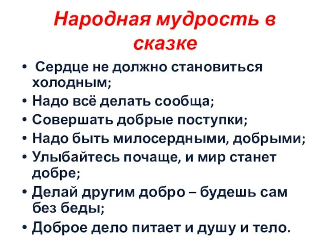 Народная мудрость в сказке Сердце не должно становиться холодным; Надо всё