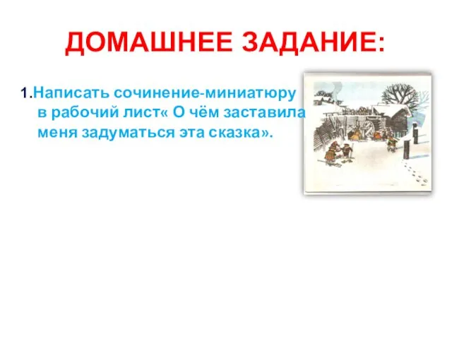 ДОМАШНЕЕ ЗАДАНИЕ: 1.Написать сочинение-миниатюру в рабочий лист« О чём заставила меня задуматься эта сказка».