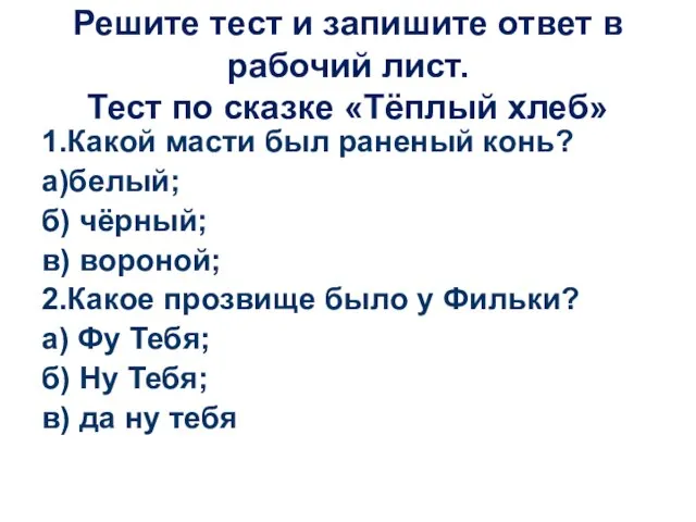 Решите тест и запишите ответ в рабочий лист. Тест по сказке