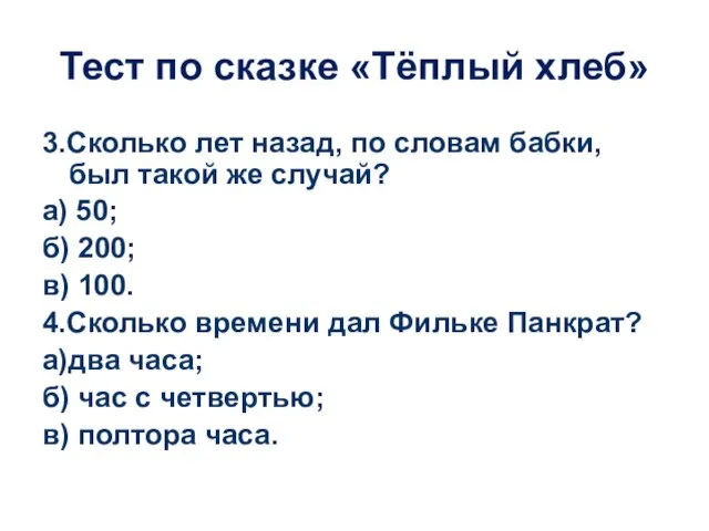 Тест по сказке «Тёплый хлеб» 3.Сколько лет назад, по словам бабки,