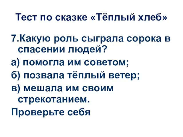 Тест по сказке «Тёплый хлеб» 7.Какую роль сыграла сорока в спасении