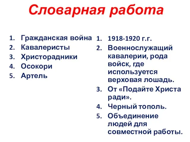 Словарная работа Гражданская война Кавалеристы Христорадники Осокори Артель 1918-1920 г.г. Военнослужащий