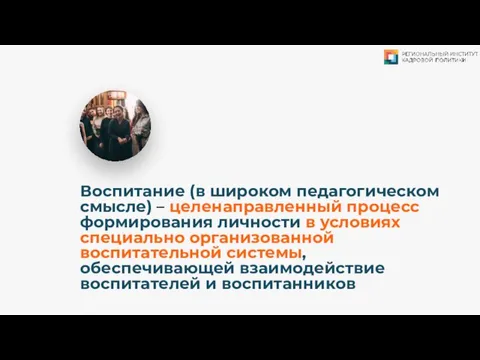 Воспитание (в широком педагогическом смысле) – целенаправленный процесс формирования личности в