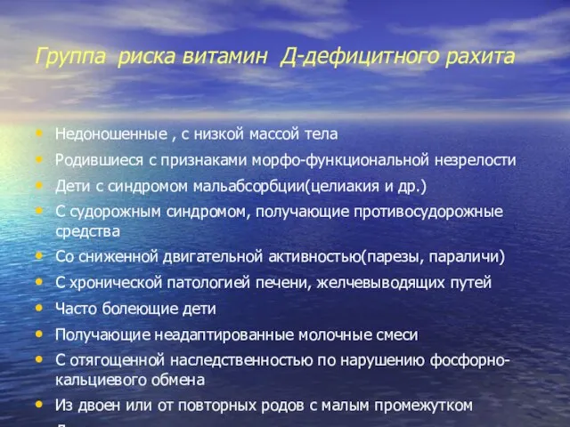 Группа риска витамин Д-дефицитного рахита Недоношенные , с низкой массой тела