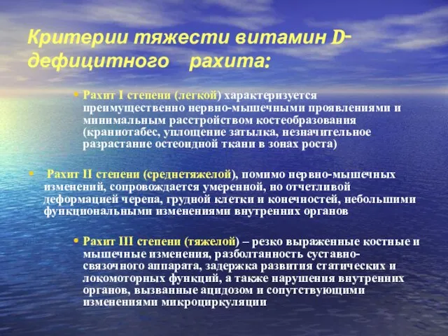 Критерии тяжести витамин D- дефицитного рахита: Рахит І степени (легкой) характеризуется